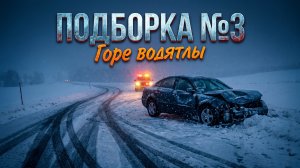 Подборка зимних ДТП.