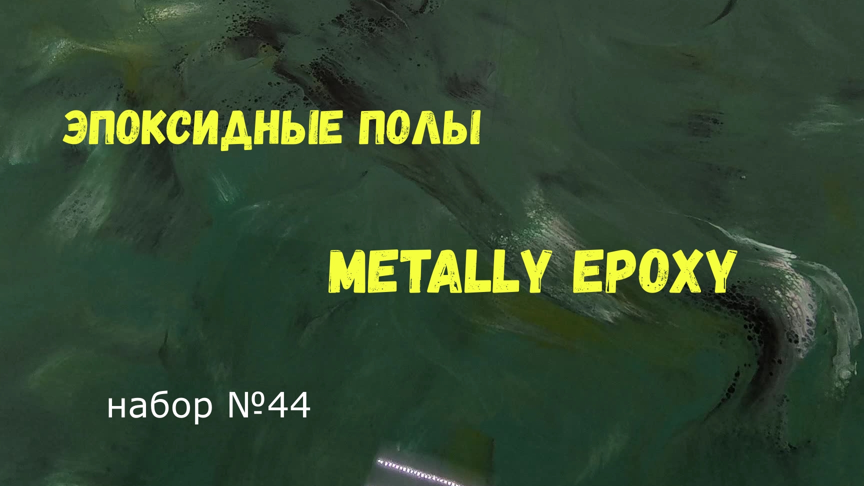 Набор #44. Эпоксидный наливной пол  Metally Epoxy