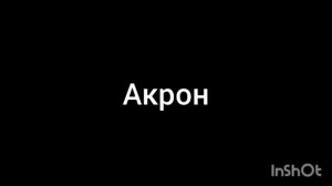 Акрон