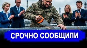 Никто не ожидал 3-Мая.. НАЧАЛОСЬ! Дружба кончилась Зеленский вырыл Европе могилу. последние новости