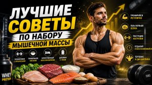 ЛУЧШИЕ СОВЕТЫ ПО НАБОРЫ МЫШЕЧНОЙ МАССЫ