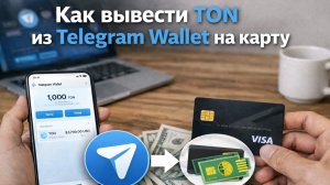 как вывести ton с telegram wallet на карту мир в россии