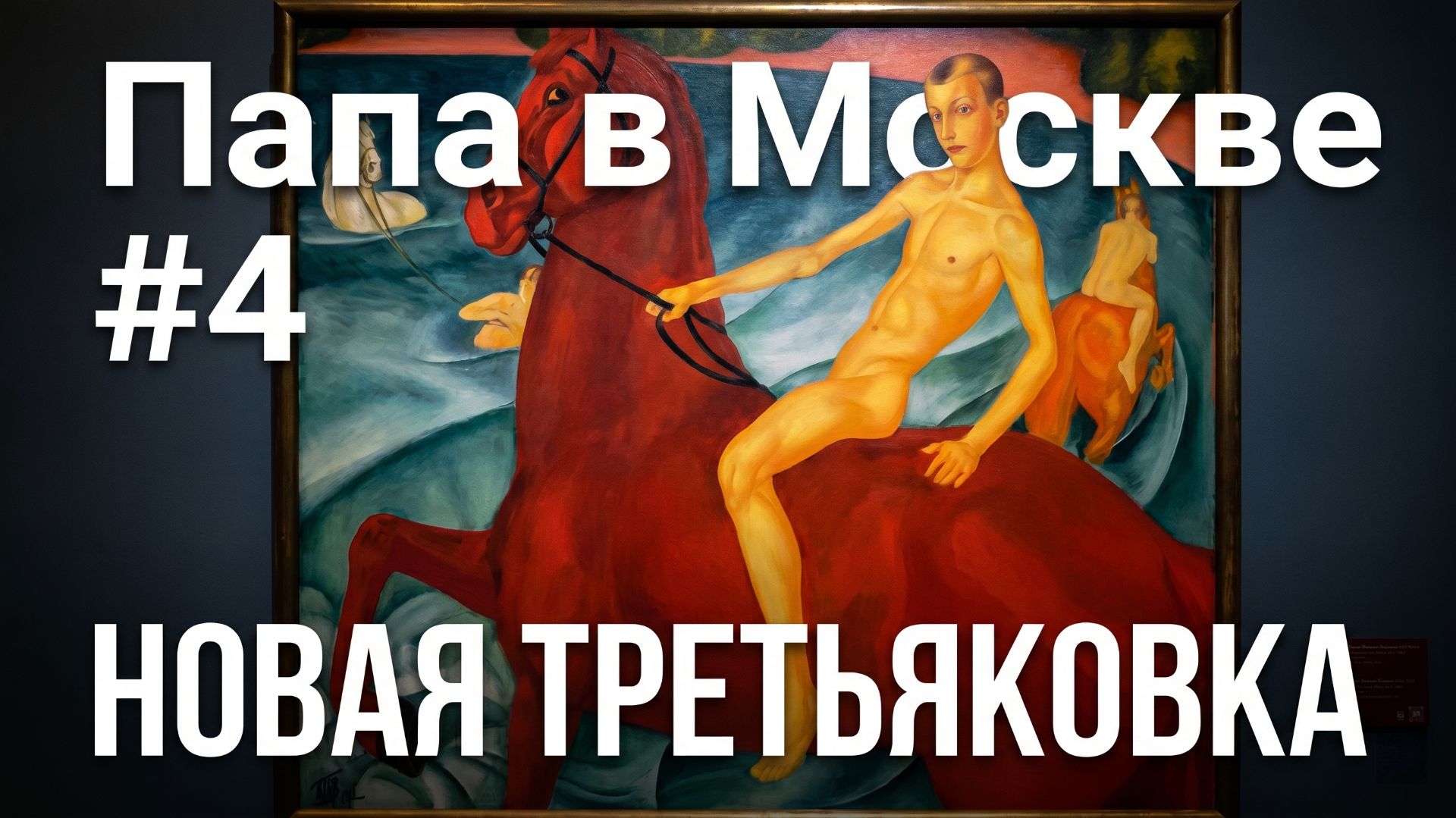 #4 НОВАЯ ТРЕТЬЯКОВКА