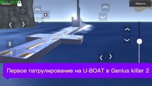 Первое патрулирование на U-BOAT в Genius killer 2