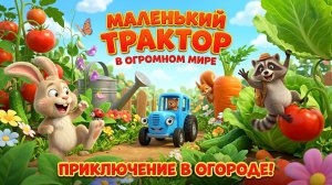Синий трактор уменьшился 🔬 | Маленький трактор в огромном мире 🌱 Приключение в огороде