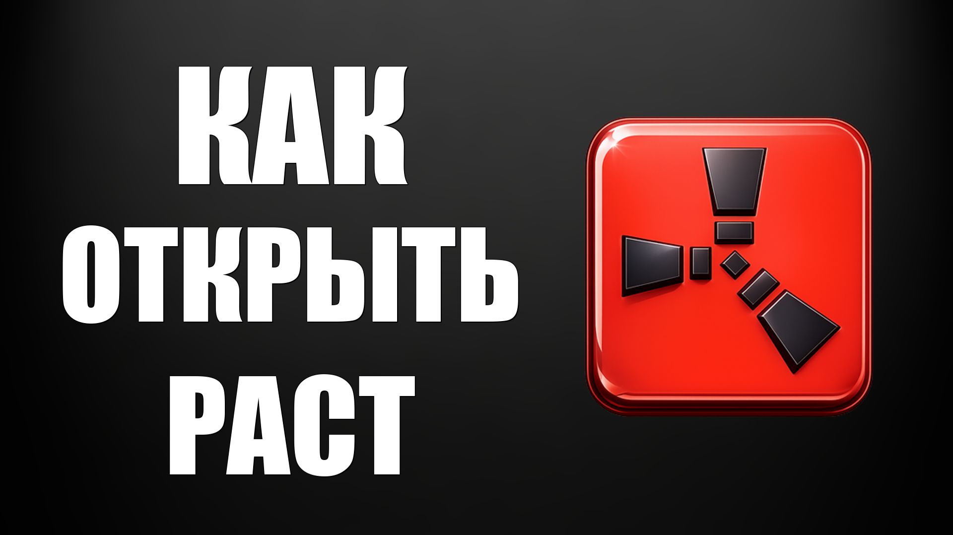 Как открыть раст 2026