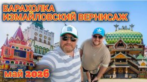 БЛОШИНЫЙ РЫНОК ВЕРНИСАЖ ИЗМАЙЛОВО. В ПОИСКАХ БЛЮДЕЦ ДУЛЕВО. ИЗМАЙЛОВСКИЙ ВЕРНИСАЖ.