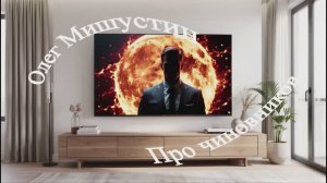 Олег Мишустин — Про чиновников (2026)