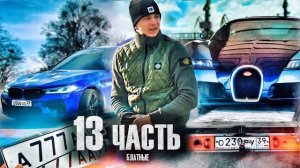 ОН ЕГО КУПИЛ!!+номера за 1 5 млн, ДЛЯ НОВОЙ и САМОЙ ДОРОГОЙ МАШИНЫ!!