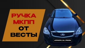 Ручка  КПП на Приоре 2 от ВЕСТЫ — мелочь, а вид решает!