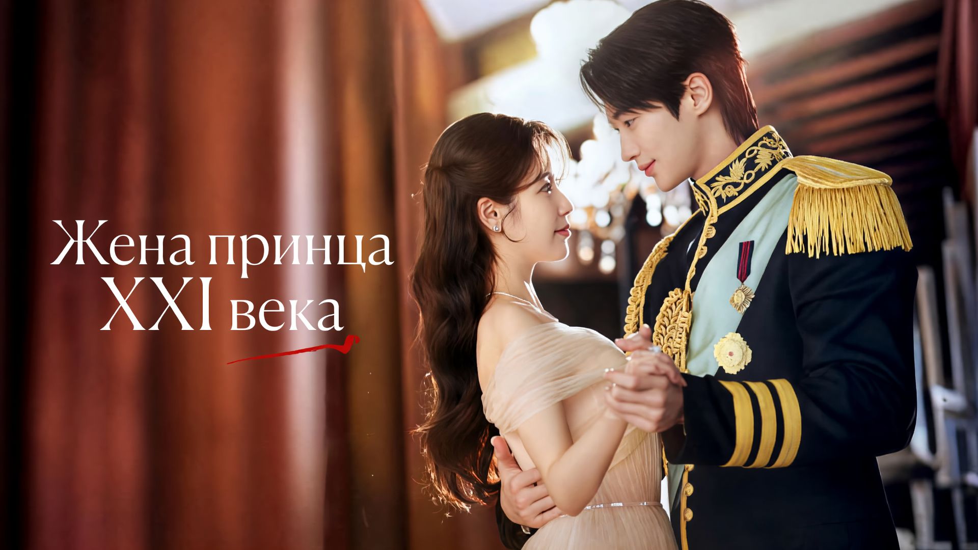 Жена принца XXI века - 8 серия / 21segi daegun buin