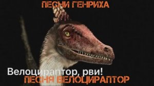 Песни Генриха - Песня Велоцираптор