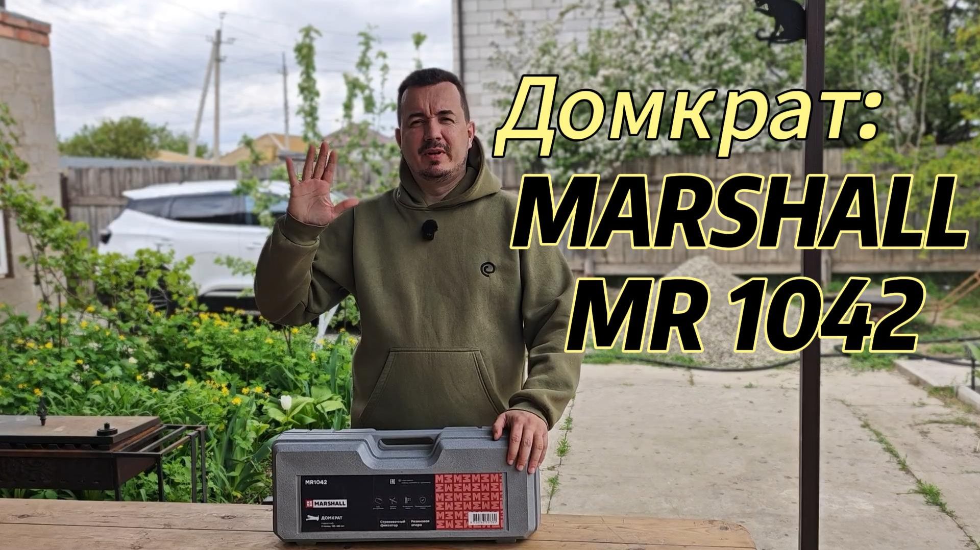Отзыв о домкрате Marshall MR1042
