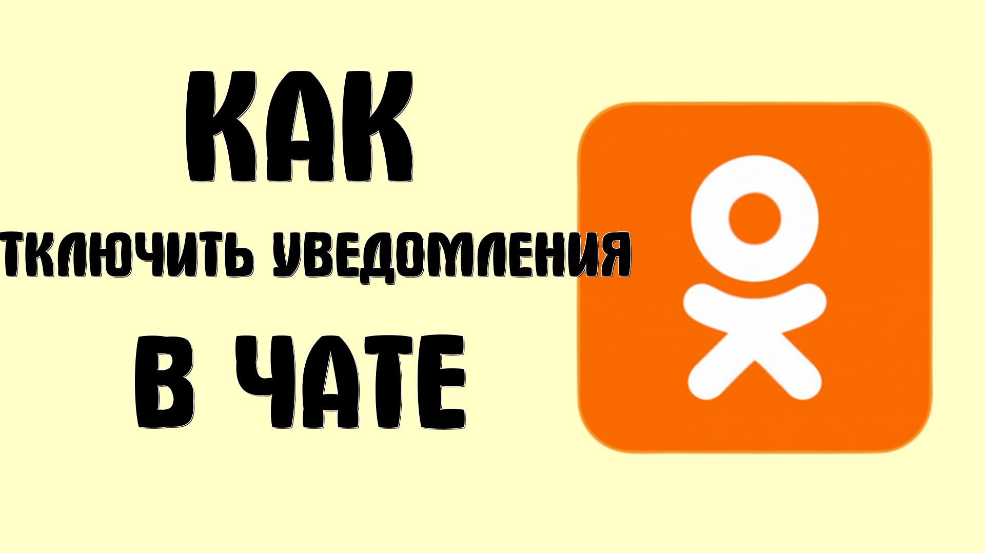 Как отключить уведомления в чате в одноклассниках