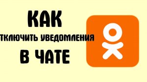 Как отключить уведомления в чате в одноклассниках