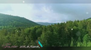 Голос памяти.
