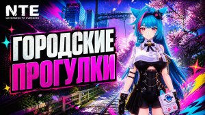 NTE Neverness to Everness ЗАДАНИЯ и БОКСЕРСКАЯ АНОМАЛИЯ прохождение #5 РЕЛИЗ