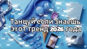 Танцуй если знаешь этот тренд 2026 года