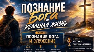 МОЛОДЁЖНАЯ КОНФЕРЕНЦИЯ (Часть 3) г.Енакиево «Познание Бога & реальная жизнь». Чубукин Дмитрий