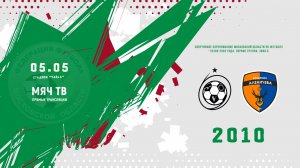 Вымпел-1 (Королев) 2010 - Академия Аленичева (Мытищи) 2010  (Начало 05.05.2026 в 17–30)