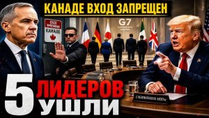 Срочно Канаде «закрыли вход» 5 лидеров покинули саммит G7  Объяснение кризиса