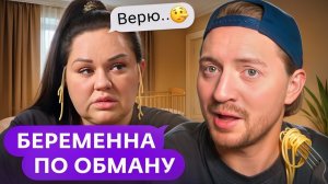 БЕРЕМЕННА ПО ОБМАНУ | Избалованная папой