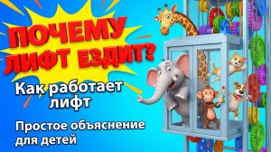Почему лифт ездит 🛗 Как работает лифт | Простое объяснение для детей