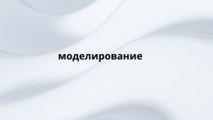 моделирование