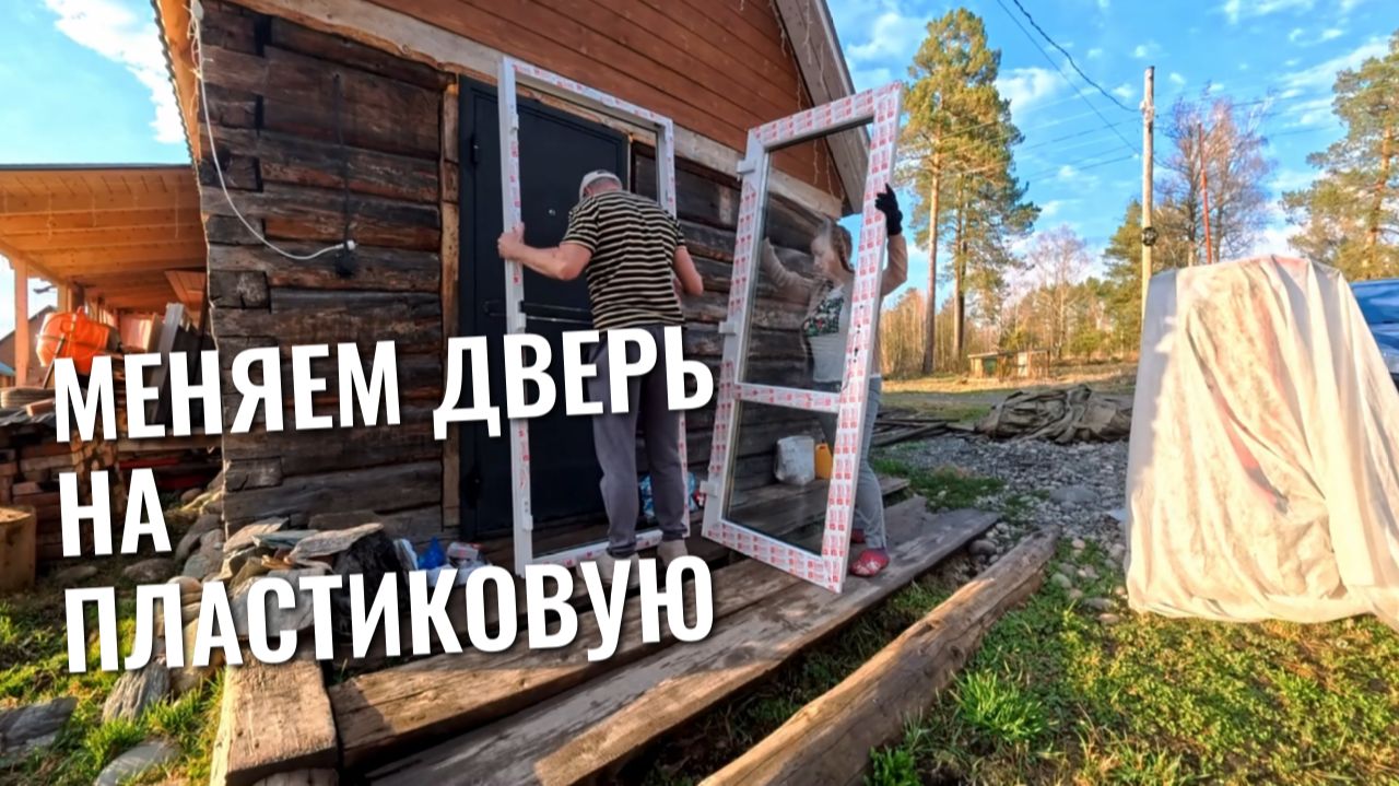 Почему мы меняем металлическую дверь на пластиковую? И зачем нам вагонка?