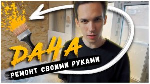 Ремонт своими руками на даче / Грунтуем стены под покраску