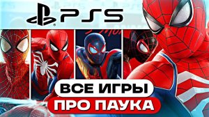 Я прошёл ВСЕ игры про ЧЕЛОВЕКА-ПАУКА на PS5 — какой паук лучший на PlayStation 5?