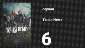 Точка Немо 1 сезон 6 серия «Дети океана» (сериал, 2025)