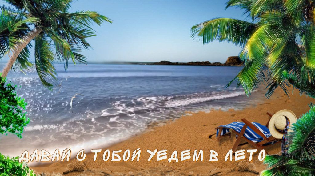 Давай с тобой уедем в лето - бесплатный проект для прошоу продюсер
