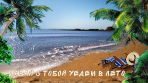 Давай с тобой уедем в лето - бесплатный проект для прошоу продюсер