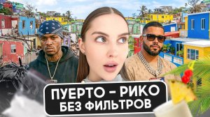 ПУЕРТО-РИКО: бедная америка или райский остров?