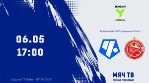 ЮФЛ-девушки U-16: Чертаново - Звезда 2005  (Начало 06.05.2026 в 17–00)