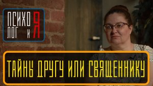 Тайны другу или священнику