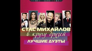 Стас Михайлов - В кругу друзей