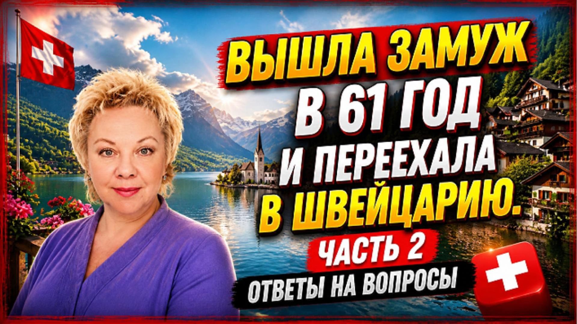 Вышла замуж в 61 и уехала в Швейцарию. Часть 2. Ирина отвечает на вопросы.
