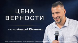 «Цена верности» / пастор Алексей Юхименко