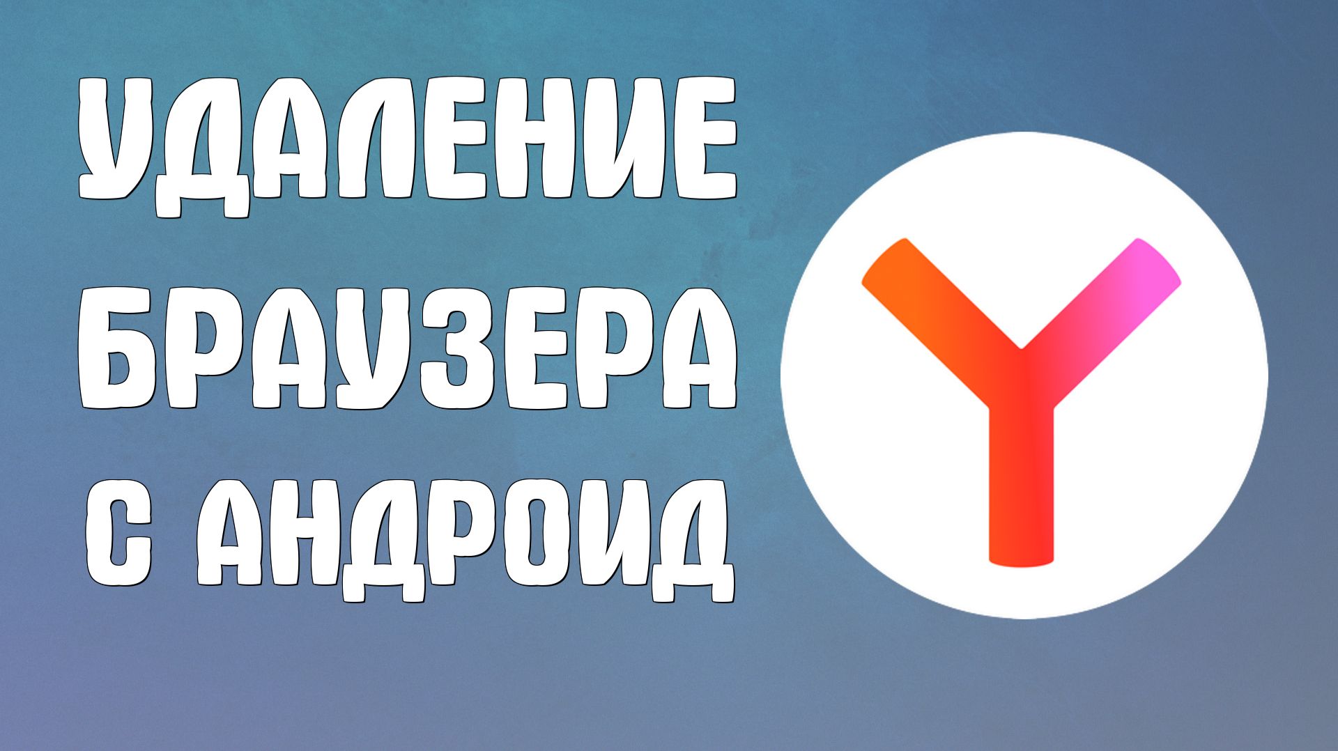 Удаление браузера яндекс с андроид