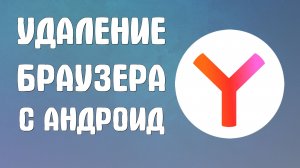 Удаление браузера яндекс с андроид