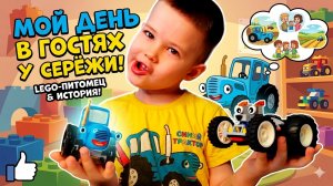 С СИНИМ ТРАКТОРОМ🚜 И СЕРЁЖЕЙ😍 СОБИРАЕМ ПИТОМЧИКА ИЗ КОНСТРУКТОРА LEGO
