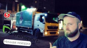 Пятёрочка.Водитель.x5 Transport.Сибирь.Ночная поездка