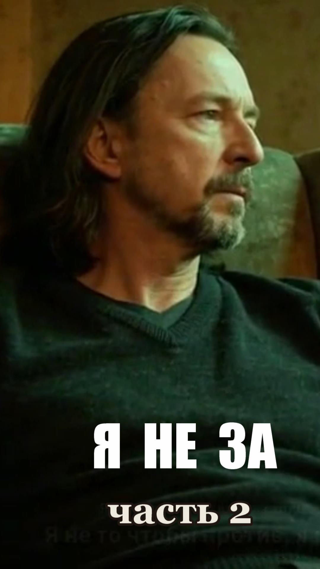 "Я НЕ ЗА" часть 2