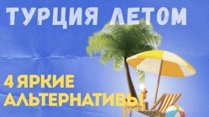 Альтернатива Турции
