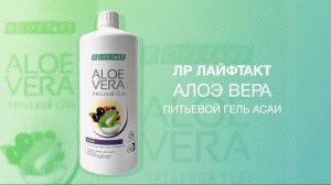 ЛР ЛАЙФТАКТ АСАИ Алоэ Вера Питьевой Гель, проф.В.А. Дадали