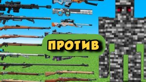 СНАЙПЕРСКОЕ ОРУЖИЕ ПРОТИВ ГОЛЕМОВ В МАЙНКРАФТЕ