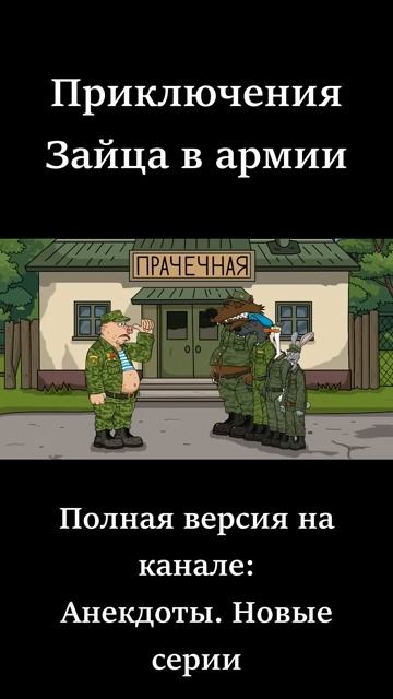 Заяц в армии получил по щам анекдот смотреть онлайн