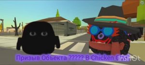 Призыв Объекта ????? В Chicken Gun! ||| Chicken Gun Объект ????? И Другая Чепуха СНЯТА В Чикен Ган!